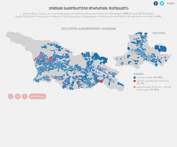 ერთიანი ნაციონალური მოძრაობის დაღმასვლა - ვიზუალიზაცია ასახავს, თუ როგორ შეიცვალა ერთიანი ნაციონალური მოძრაობის მხარდაჭერა 2008 წლიდან 2013 წლამდე. რუკაზე ნაჩვენებია პოლიტიკური პარტიები ან დამოუკიდებელი კანდიდატები, რომელთაც მიიღეს ხმების უმრავლესობა თითოეულ უბანზე. - 